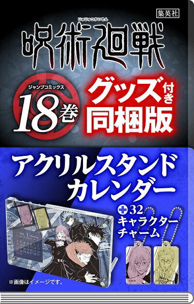 【新品】1週間以内発送 呪術廻戦 18 アクリルスタンドカレンダー付き同梱版 じゅじゅつかいせん 単行本 ジャンプ 芥見下々 五条悟 両面宿儺