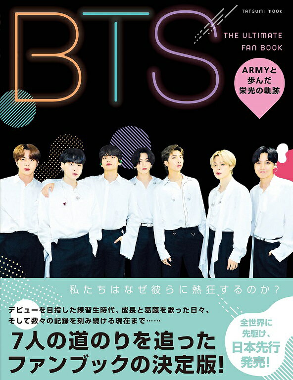 楽天SPW楽天市場店【新品】1週間以内発送 安心の高レビュー♪　BTS THE ULTIMATE FAN BOOK ARMYと歩んだ栄光の軌跡 （タツミムック） 　韓国 防弾少年団 バンタン ファンブック 絶版