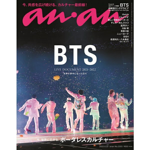 【新品】1週間以内発送 an・an アン・アン 2022年 6/22号 雑誌 BTS LIVE DOCUMENT 2021-2022 2022年6月22日号 2022/6/22号 anan アンアン 2022/6/22号