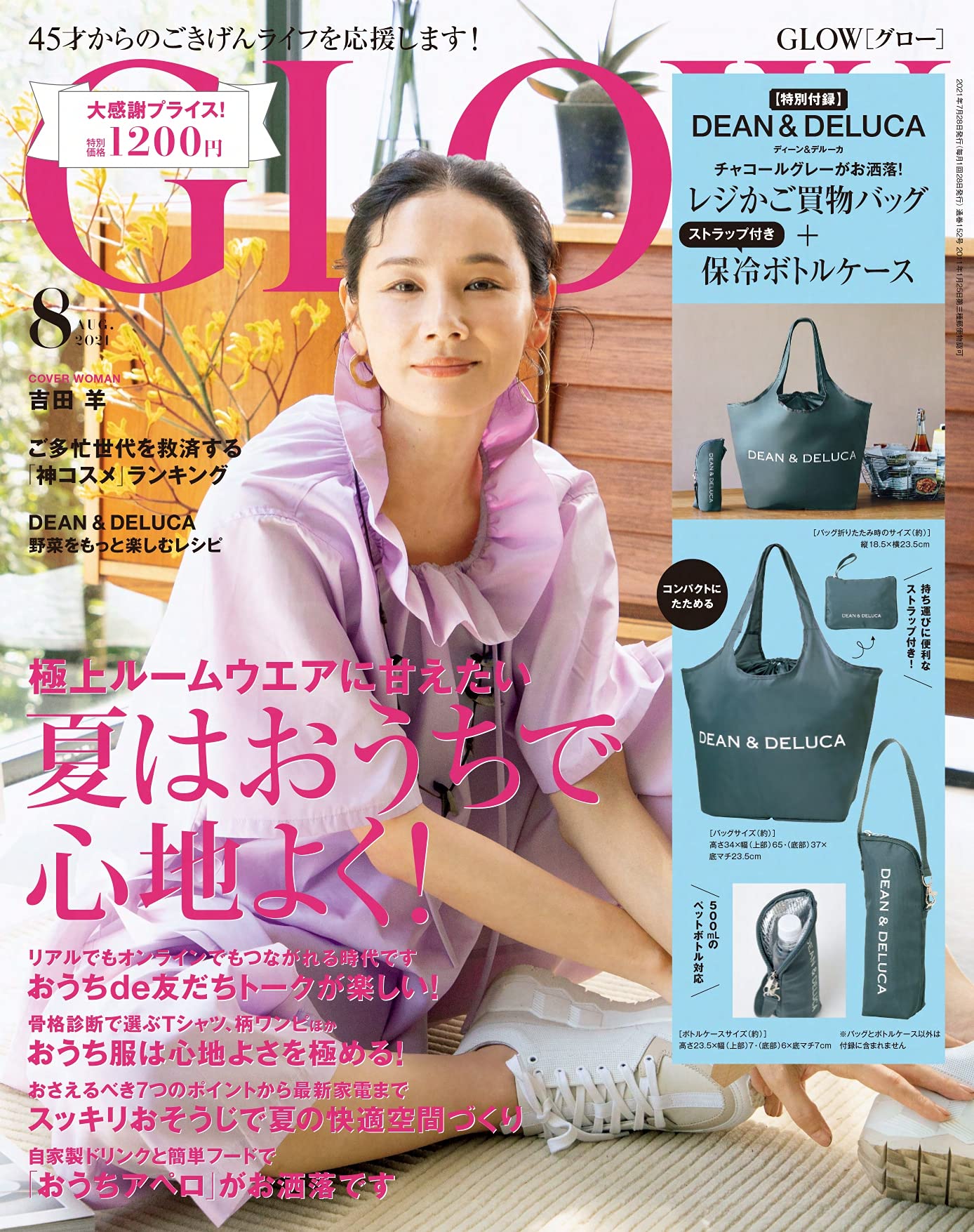 【新品】1週間以内発送 GLOW(グロー) 2021年 8月号 雑誌 特別付録 『DEAN DELUCA』 買い物バッグ 保冷ボトルホルダー