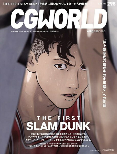 【新品】1週間以内発送 CGWORLD (シージーワールド) 2023年 06月号 vol.298 (特集:映画『THE FIRST SLAM DUNK』) 雑誌 ザ ファーストスラムダンク 井上雄彦 漫画 映画 コレクション グッズ スラダン 桜木花道 流川楓 三井寿 宮城リョータ 赤木剛憲