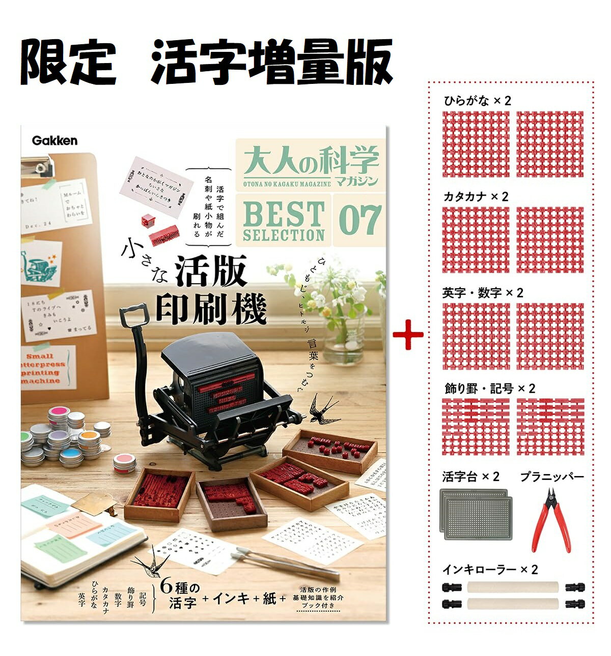 【新品】7月入荷次第発送予定　【限定 活字の量が3倍！ お得な「活字増量版」】大人の科学マガジン BESTSELECTION07 小さな活版印刷機　復刻ふろくシリーズ第7弾 本 雑誌のサムネイル