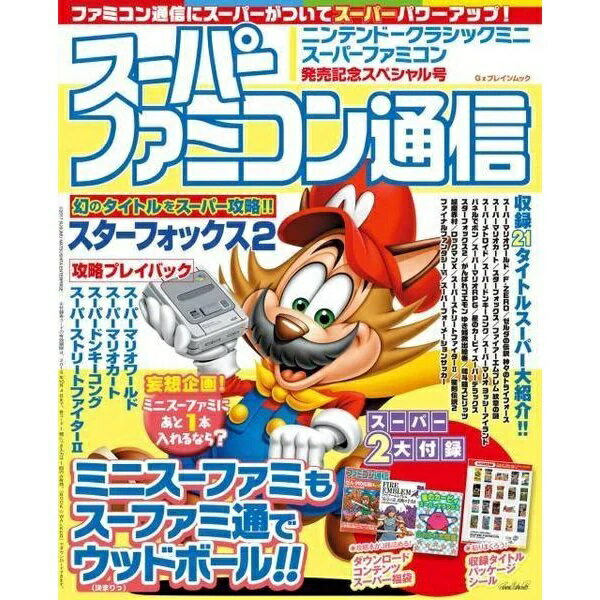 Rakuten - 【新品】【即納】【同梱不可】　スーパーファミコン通信 ニンテンドークラシックミニ スーパーファミコン発売記念スペシャル号（カドカワゲームムック）