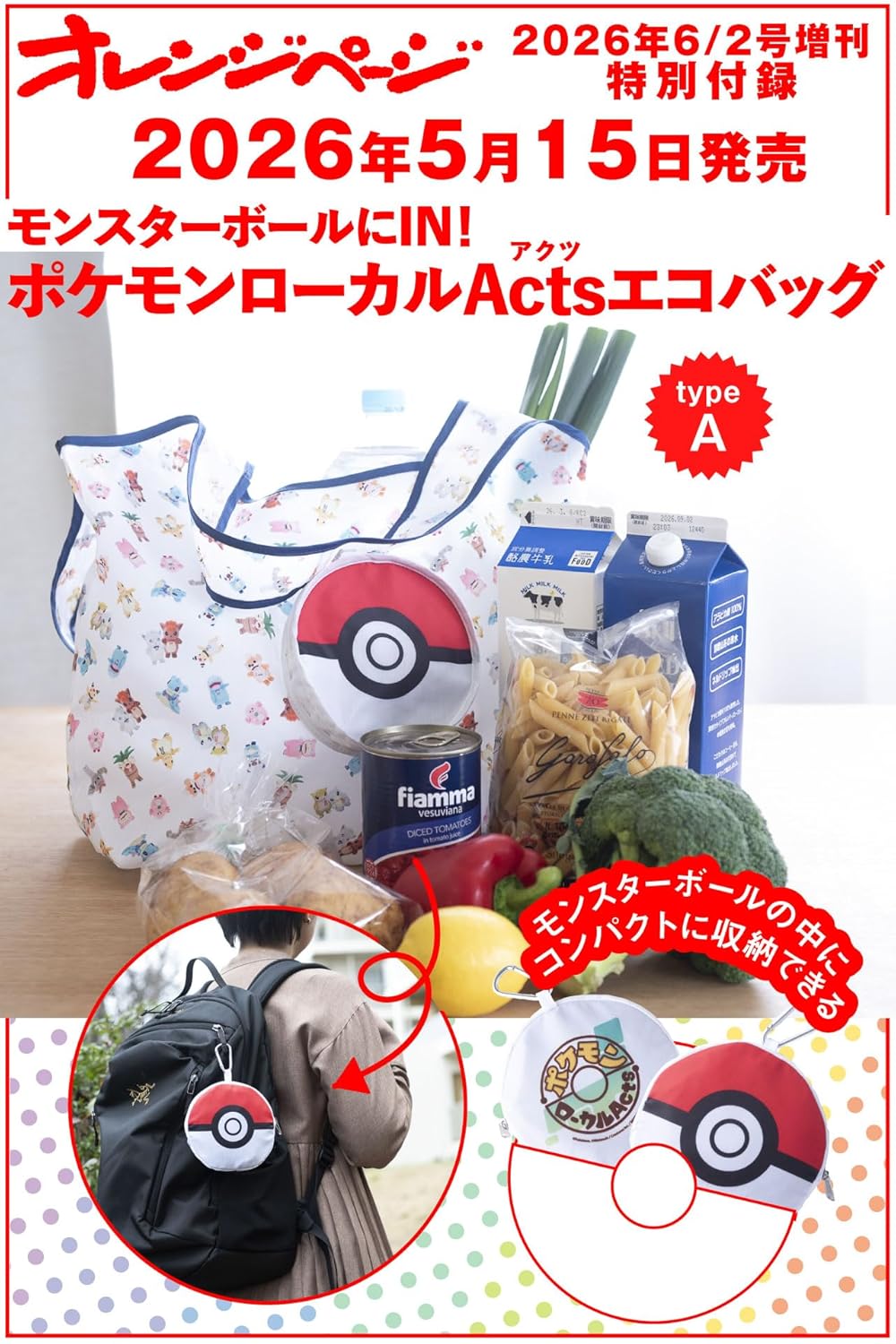 乐天商城 - 【新品】1週間以内発送 オレンジページ 2026年 6/2号増刊「モンスターボールにIN！　ポケモンローカルActs エコバッグ typeA」　ポケットモンスター Pokemon