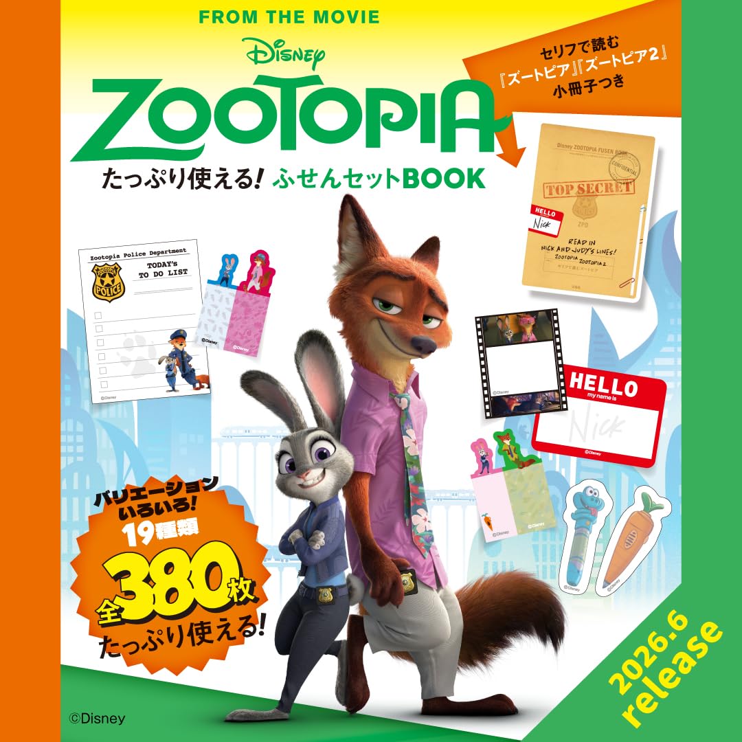 【新品】6月入荷次第発送予定　同梱不可　Disney ZOOTOPIA たっぷり使える！ ふせ...