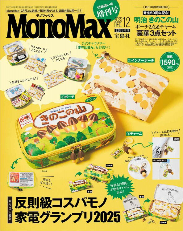 Rakuten - 【新品】【即納】同梱不可　【雑誌のみ・付録なし】MonoMax 2025年12月号増刊