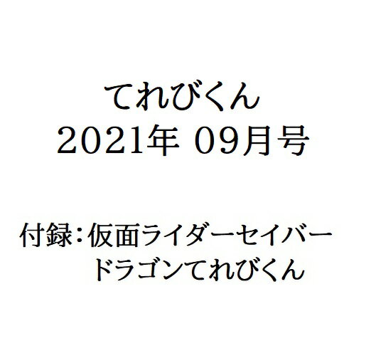 【新品】【即納】てれびくん 2021年 9月号 付録：仮面ライダー セイバー ドラゴンてれびくん 雑誌 おもちゃ