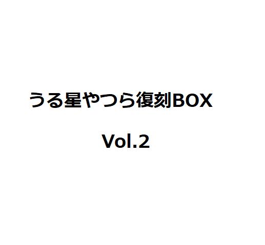 【新品】1週間以内発送【特製ポストカード8種付き!】うる星やつら復刻BOX Vol.2 高橋 留美子 うるせいやつら 漫画 ラムちゃん