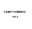 ※商品の包装につきましてご要望を頂戴する場合がございますが、弊社ではシュリンク包装は対応しておりません。予めご了承ください。 ラブコメの金字塔『うる星やつら』が復活! フジテレビ“ノイタミナ”ほか各局にて放送予定のアニメ『うる星やつら』。超レアなSSC初版を完全再現したコミックス34巻が、特製BOXに入って約40年ぶりに復活!Vol.2 は第10巻~第18巻&特製ポストカード8種が入っております! Vol.1~Vol.3には限定ポストカードが8種ずつ、そしてラストを飾るVol.4には、なんと高橋留美子先生描き下ろし表紙の豪華ミニ原画集がつきます!特製BOXを4つすべて並べれると完成する美麗イラストも必見です。伝説のラブコメ漫画を、ぜひともこの機会に手に取ってみてください! ---------------- JAN : 9784091793850 発売日:2022/11/18 状　態: 新品 ---------------- ※商品本体のキズ、塗装不良、部品不足等の初期不良やご意見などは、商品に記載されているメーカーのサポートセンターにご確認ください。 ※パッケージは商品本体の保護材ですので、本体に影響を及ぼすような破損を除き、交換・返品対応対象外となりますことをあらかじめご了承下さい。 ※当商品は希少品につき、定価以上での販売の場合がございます。予めご了承ください。 ※ご注文確定後のキャンセル・返品・数量変更等はお受けできません。 ※即納商品につきまして、当店は毎週日曜日は発送業務を行っておりません。そのため、翌営業日以降の発送とさせて頂きます。 ※お客様都合による返品はできません。また、初期不良の場合はお客様側でメーカーへお問合せください。 詳しくはこちらのページをご参照下さい。