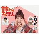 【新品】1週間以内発送 姉ちゃんの恋人 Blu-ray BOX ブルーレイ 有村架純 林遣都