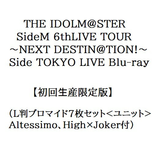 L判ブロマイド7枚セットAltessimo、High×Joker付 【初回生産限定版】 THE IDOLM@STER SideM 6thLIVE TOUR 〜NEXT DESTIN@TION!〜 Side TOKYO LIVE Blu-ray ---------------- 発売日: 2022/9/28 状　態: 新品 ---------------- ※商品本体のキズ、塗装不良、部品不足等の初期不良やご意見などは、商品に記載されているメーカーのサポートセンターにご確認ください。 ※パッケージは商品本体の保護材ですので、本体に影響を及ぼすような破損を除き、交換・返品対応対象外となりますことをあらかじめご了承下さい。 ※当商品は希少品につき、定価以上での販売の場合がございます。予めご了承ください。 ※ご注文確定後のキャンセル・返品・数量変更等はお受けできません。 ※即納商品につきまして、当店は毎週日曜日は発送業務を行っておりません。そのため、翌営業日以降の発送とさせて頂きます。 ※お客様都合による返品はできません。また、初期不良の場合はお客様側でメーカーへお問合せください。 詳しくはこちらのページをご参照下さい。