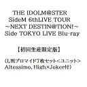 【新品】1週間以内発送【限定 L判ブロマイド7枚セット ユニット Altessimo、High×Joker付】【初回生産限定版】THE IDOLM@STER SideM 6thLIVE TOUR ~NEXT DESTIN@TION!~ Side TOKYO LIVE Blu-ray ブルーレイ アイドルマスター アイマス