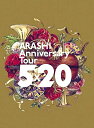 【新品】1週間以内発送 嵐 「ARASHI Anniversary Tour 5×20」(DVD)(初回仕様) DVD あらし