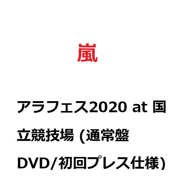 【新品】【即納】アラフェス2020 at 国立競技場 (通常盤DVD/初回プレス仕様) 嵐 ARASHI