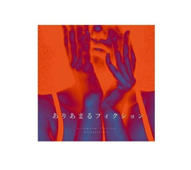 Rakuten - 【新品】【同梱不可】【即納】難あり　ありあまるフィクション(SINGLE+DVD) 感覚ピエロ CD