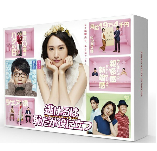 【新品】1週間以内発送　逃げるは恥だが役に立つ DVD-BOX 新垣結衣×星野源 主演