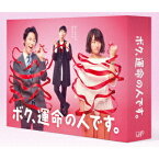 【新品】1週間以内発送　ボク、運命の人です。 DVD-BOX　亀梨和也 木村文乃 山下智久 満島真之介