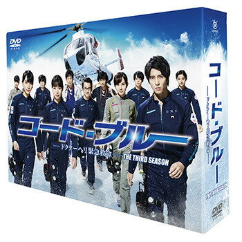 【新品】1週間以内発送 コード ブルー ドクターヘリ緊急救命 THE THIRD SEASON DVD-BOX 山下智久×新垣結衣×戸田恵梨香×比嘉愛未×浅利陽介 大ヒット傑作医療ドラマの第3シーズン！