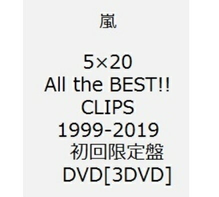 【新品】1週間以内発送 5×20 All the BEST CLIPS 1999-2019 (初回限定盤) DVD 嵐