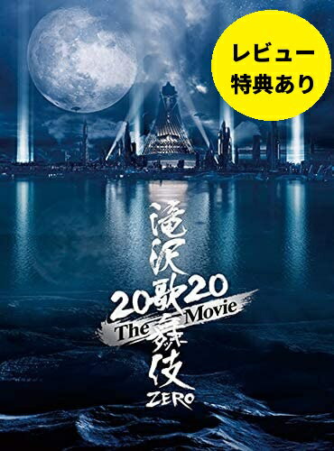 【新品】【即納】【特典 ポストカード10枚セット付き】滝沢歌舞伎 ZERO 2020 The Movie (Blu-ray Disc2枚組)(初回盤) Snow...