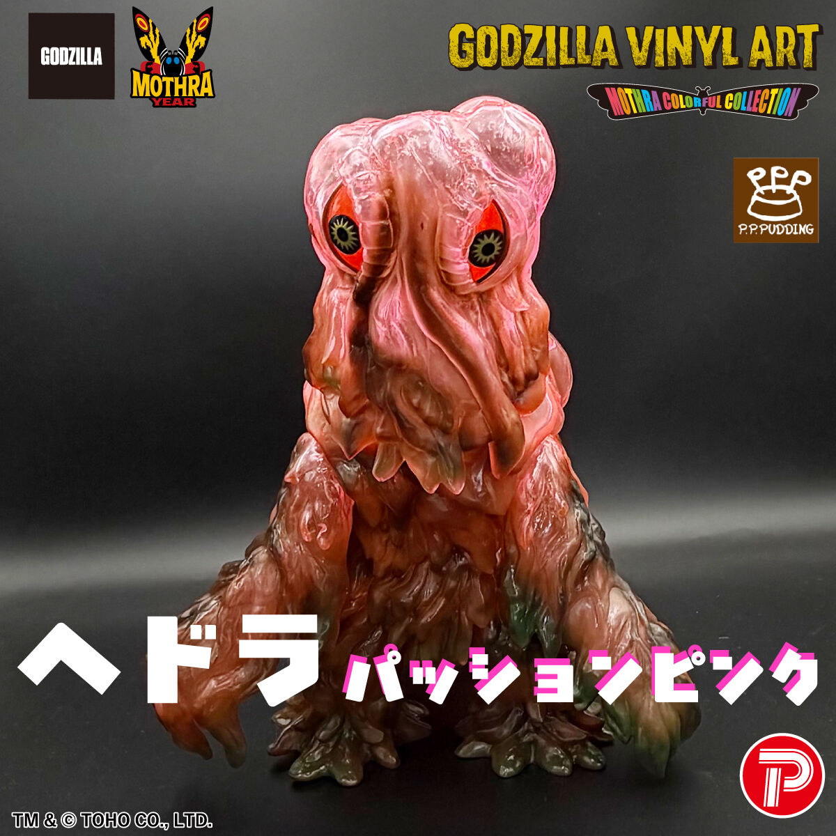 乐天商城 - 【新品】【即納】GVA-MCヘドラパッションピンク（P.P.PUDDING）　カラフル 怪獣 GODZILLA VINYL ART アートソフビ