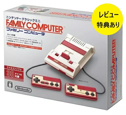 【新品】【即納】【レビュー特典あり】ニンテンドークラシックミニ ファミリーコンピュータ ファミコン ゲーム機 レトロ ふぁみこん