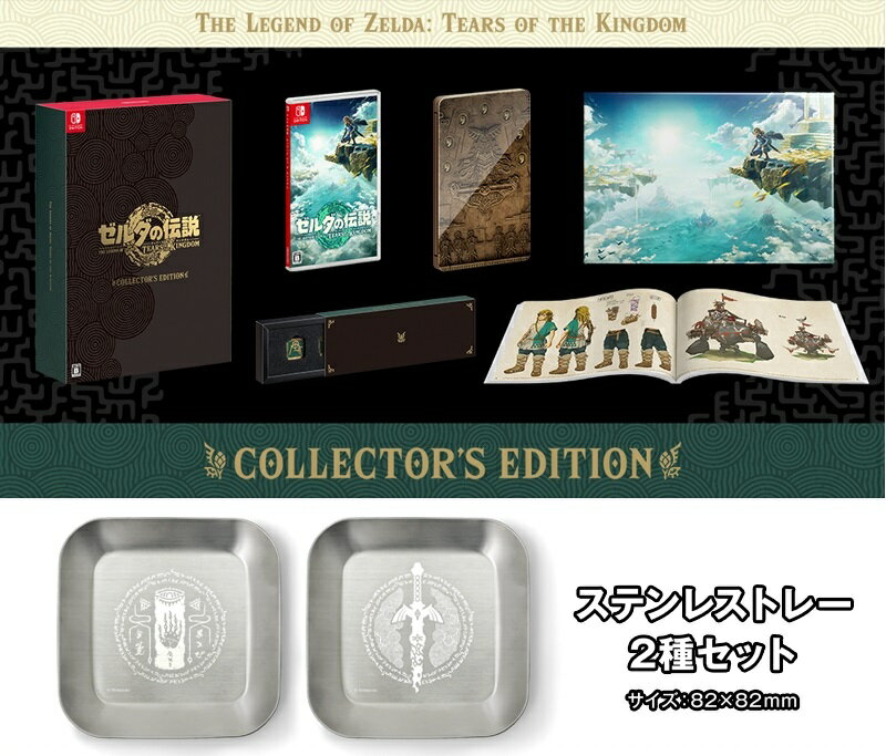 【新品】【即納】【限定特典 ステンレストレー2種セット付き】ゼルダの伝説 Tears of the Kingdom Collector's Edition（ティアーズ オブ ザ キングダム コレクターズエディション）Switch 任天堂 HAC-R-AXN7A ぜるだのでんせつ