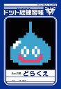 【新品】【即納】ロトエディション 特典のみ ドット絵練習帳 ドラゴンクエスト Dragon Quest ドラクエ ゲーム 学校 文房具 入学 プレゼント お祝い かわいい グッズ おもしろ 男の子 女の子