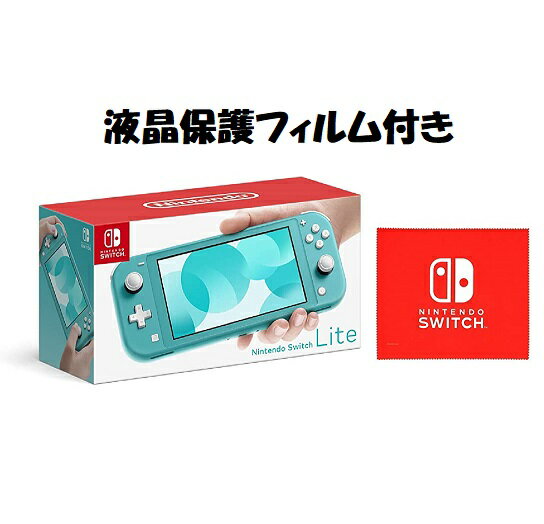 【新品】【即納】Nintendo Switch Lite ターコイズ & 液晶保護フィルム (マイクロファイバークロス 同梱)