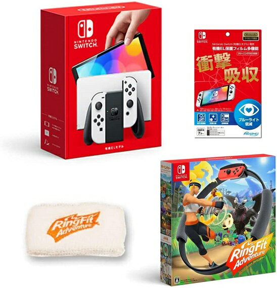 【新品】1週間以内発送 Nintendo Switch(有機ELモデル) Joy-Con(L)/(R) ホワイト 【任天堂ライセンス商品】Nintendo Switch (有機ELモデル)専用有機EL保護フィルム 多機能 リングフィット アドベンチャー Switch (限定 リングフィットアドベンチャーリストバンド 同梱)