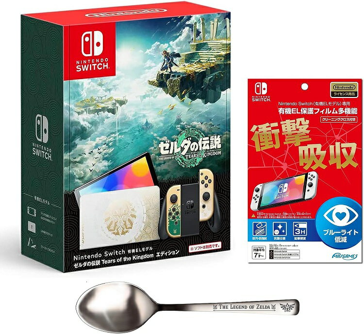 【新品】1週間以内発送 【限定 ステンレスカトラリースプーン 同梱】Nintendo Switch（有機ELモデル） ゼルダの伝説 ティアーズ オブ ザ キングダムエディション＋【任天堂ライセンス商品】Nintendo Switch (有機ELモデル)専用有機EL保護フィルム 多機能 スイッチ