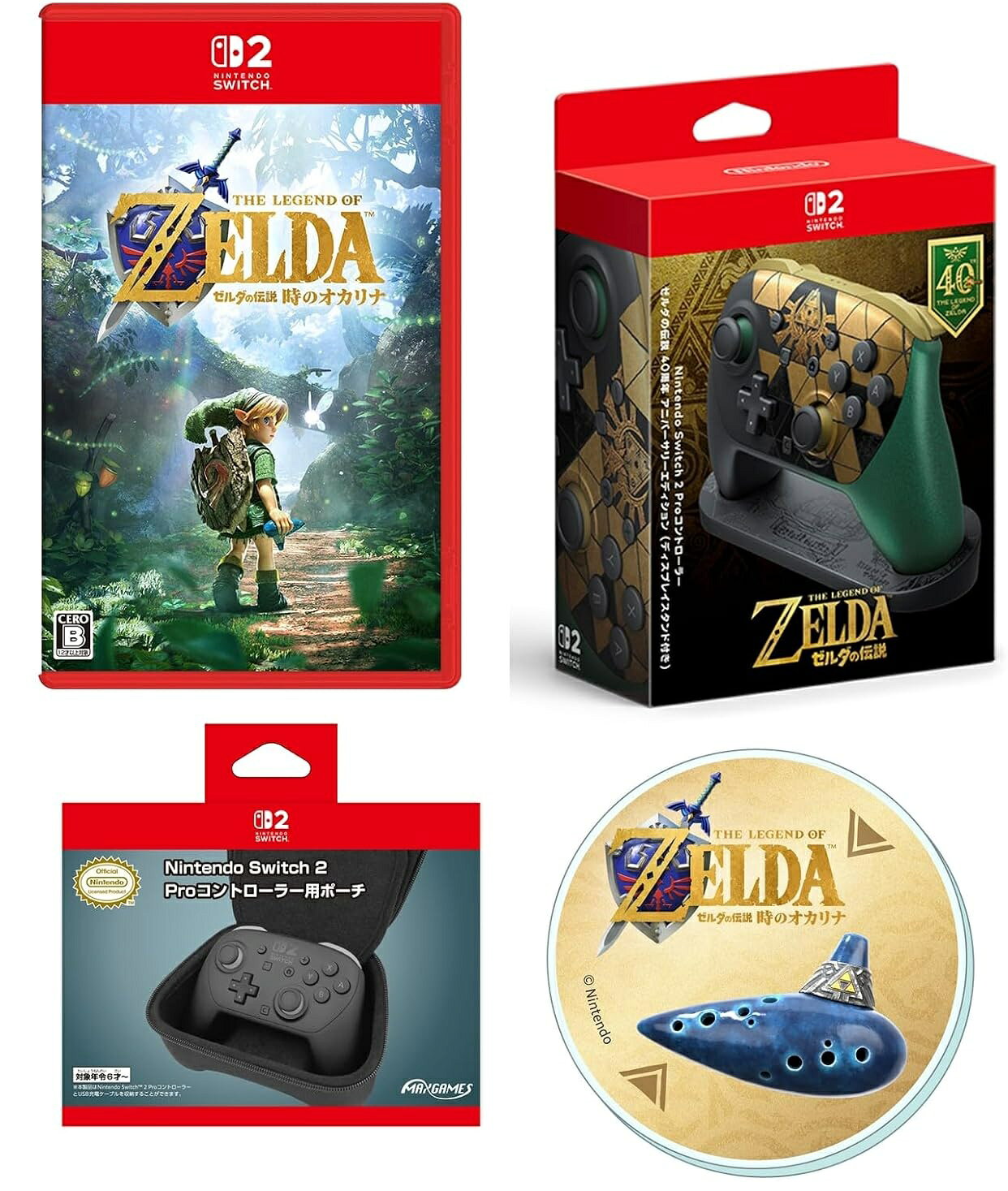 【新品】11月入荷次第発送　ゼルダの伝説 時のオカリナ Switch2 ＆【任天堂純正品】Nintendo Switch 2 Proコントローラー ゼルダの伝説 40周年 アニバーサリーエディション（ディスプレイスタンド付き）＆ Nintendo Switch 2 Proコントローラー用ポーチ ブラック