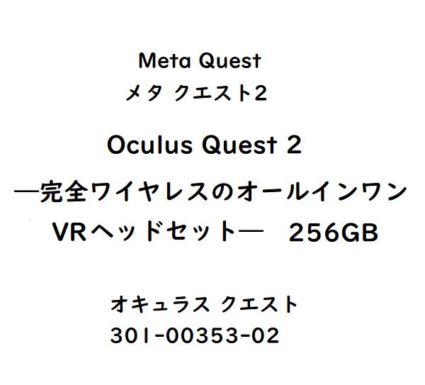 【新品】1週間以内発送 Meta Quest　メタ クエスト2　Oculus Quest 2—完全ワイヤレスのオールインワンVRヘッドセット—256GB オキュラス クエスト 301-00353-02