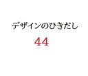 【新品】【即納】デザインのひきだし44 大型本 グラフィック社 「板紙 厚紙サンプルBOOK」 紙加工 印刷 名刺 カード 書籍表紙 箱