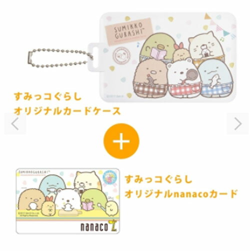 新品☆在庫あり即納！すみっコぐらし　カードケース　5周年オリジナルデザインnanacoカード付き