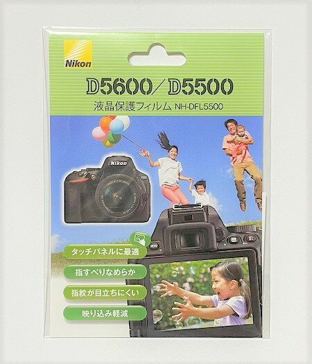 【新品】【即納】Nikon D5500/D5600用 液晶保護フィルム NHDFL5500 ニコン カメラ 周辺機器