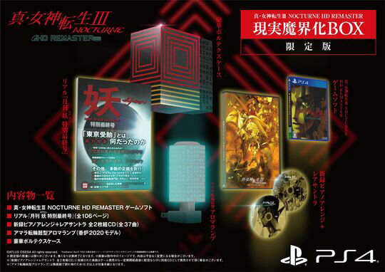 【新品】【即納】真・女神転生III　NOCTURNE HD REMASTER　現実魔界化BOX （限定版）PS4版　playstation 4