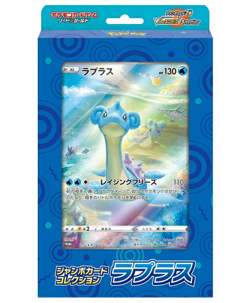 【新品】1週間以内発送 ポケモンカードゲーム ソード＆シールド ジャンボカードコレクション ラプラス ポケットモンスター Pokemon