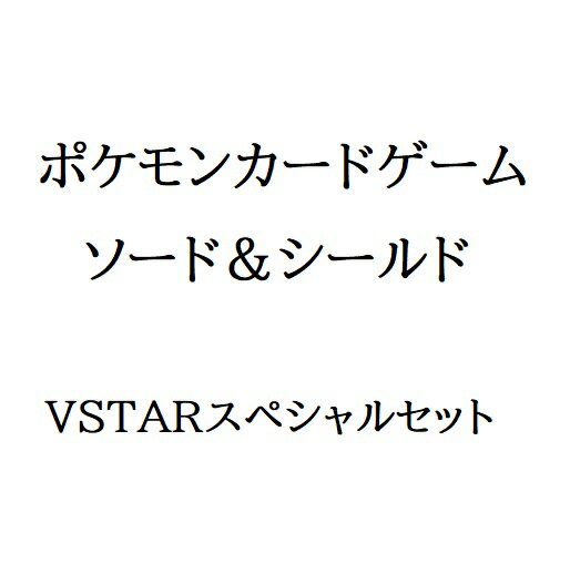 楽天市場】ポケモンカードゲーム ソード&シールド VSTAR 楽天市場】ポケモンカードゲーム ソード&シールド VSTAR