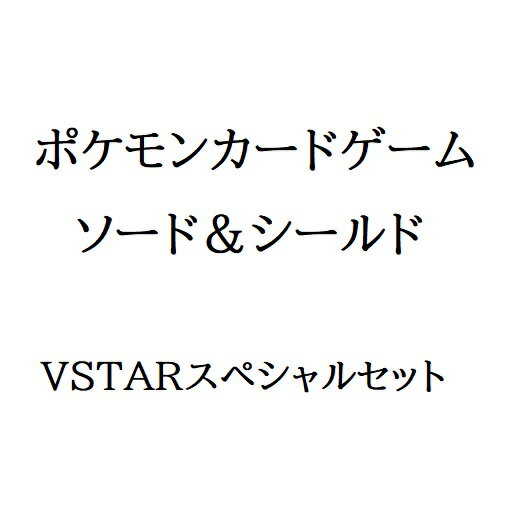 【新品】1週間以内発送 ポケモンカードゲーム ソード＆シールド VSTARスペシャルセット ポケットモンスター ぽけもん Pocket Monsters Pokemon