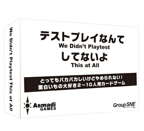 【新品】【即納】テストプレイなんてしてないよ 「アメリカで大人気の理不尽でおバカなゲームが日本上陸 」 パーティーゲーム 大人数 遊び お正月 おもしろ 飲み会 グッズ 忘年会 クリスマス カードゲーム