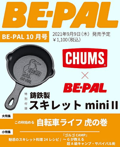 【新品】1週間以内発送 BE-PAL ビ-パル 2021年10月号 [この秋始める自転車ライフ虎の巻 / 特別付録:CHUMS チャムス 鋳鉄製スキレットminiII] 雑誌