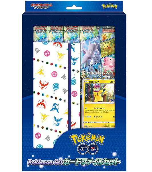 【新品】1週間以内発送 ポケモンカードゲーム ソード＆シールド Pokemon GO カードファイルセット ポケットモンスター おもちゃ