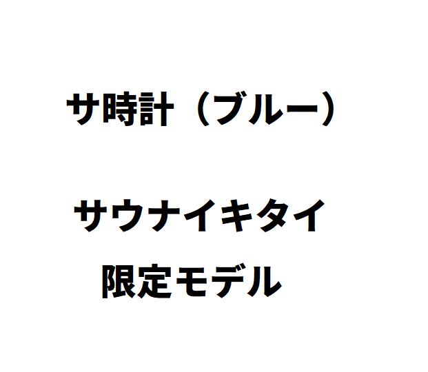 【未使用品】6月入荷次第発送予定 【限定モデル ブルー 青】 サ時計 ブルー サウナイキタイモデル 12分計機能 腕時計 整う サ活 サウナハット