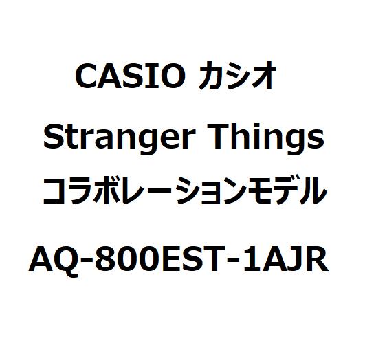 【未使用品】1週間以内発送　CASIO カシオ　カシオクラシック Stranger Things コラボレーションモデル AQ-800EST-1AJR ユニセックス ブラック　腕時計 Netflixシリーズ「ストレンジャー・シングス 未知の世界」
