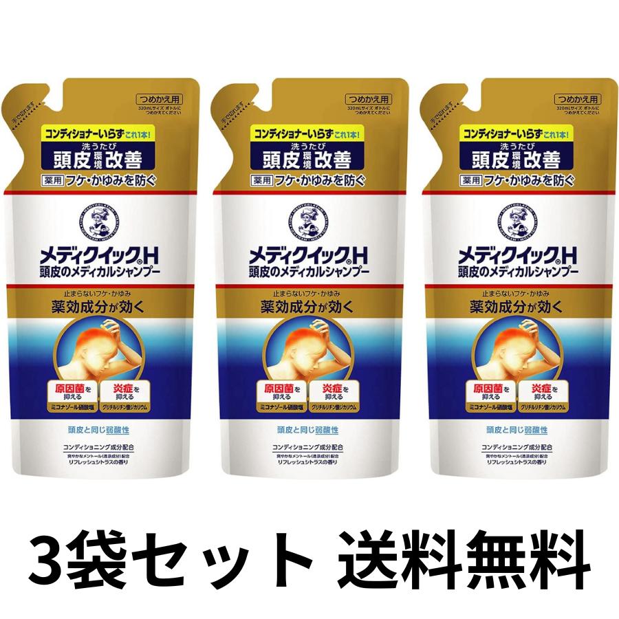 【買い回り 送料無料】メディクイックH 医薬部外品 メディカルシャンプー つめかえ用 280ml×3袋セット