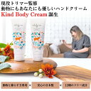 【当店のおすすめ】現役トリマー監修 KindBodyCream 動物と暮らす方へ ハンドクリーム 100g 単品 無香料 べたつかない 日本製 ペットギフト
