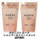 BOTANIST ROOTH ボタニストルース ボタニカル　スカルプセラム エアリー シャンプー＆トリートメント 詰め替えセット 400ml+400g