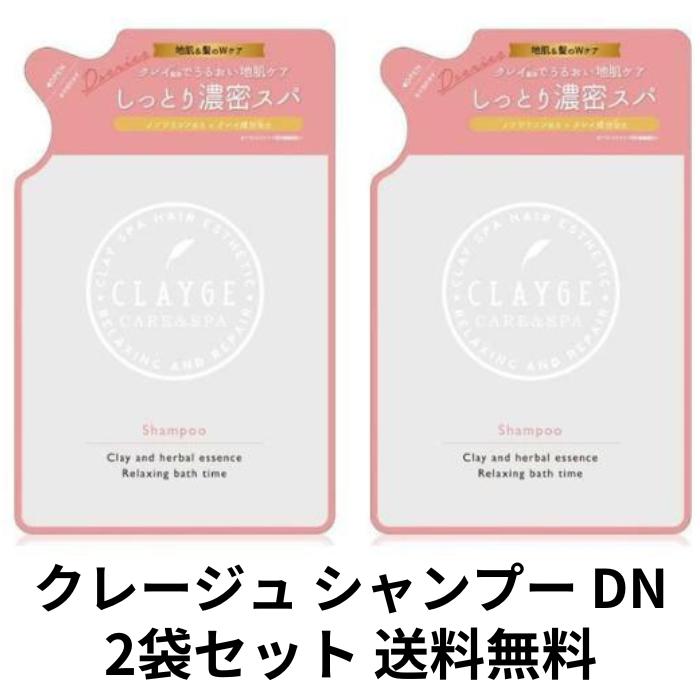 【送料無料】CLAYGE(クレージュ) シャンプー DN 詰替 ハーバルムスクの香り 400ml×2袋セットのサムネイル