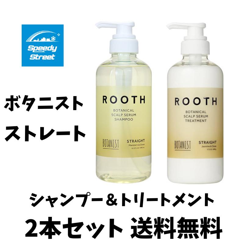 ボタニスト BOTANIST ルースボタニカルスカルプセラム シャンプー＆トリートメン ストレート マンダリンとグローブの香り 490ml×2本セット